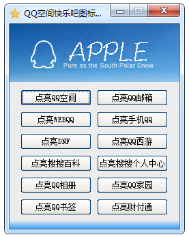 QQ空间快乐吧图标点亮软件 V1.0 绿色版