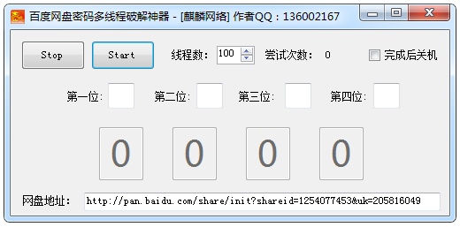 百度网盘密码多线程破解神器 V1.0 绿色版