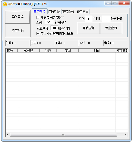 思华软件打码查QQ是否冻结 V1.6 绿色版