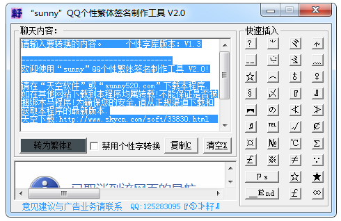 QQ繁体个性签名制作工具 V2.00 绿色版