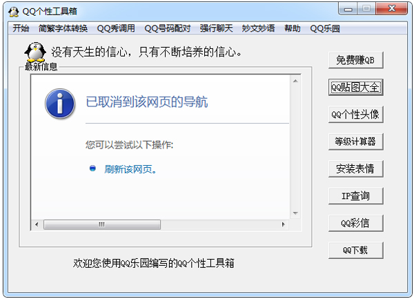 QQ个性工具箱 V2.00 绿色版