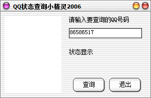QQ状态查询小精灵 V4.60 绿色版