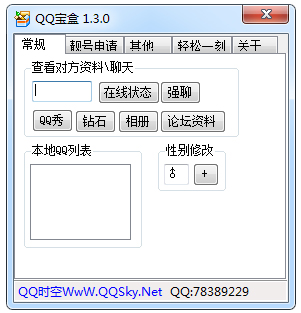 QQ宝盒 V1.3.0 绿色版