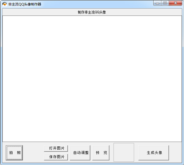 非主流QQ头像制作工具 V1.0 绿色版