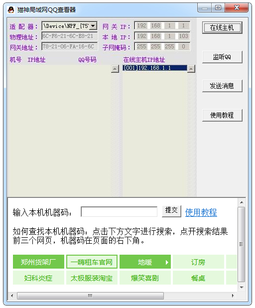 猫神局域网QQ查看器 V1.0 绿色版