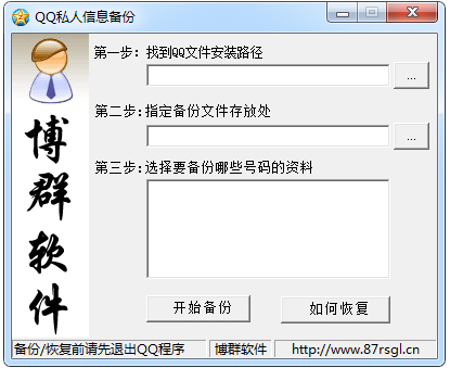 QQ私人信息备份工具 V1.0 绿色版