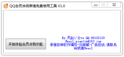 QQ会员涂鸦表情免费使用工具 V1.0 绿色版