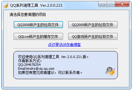 QQ系列清理工具 V2.0.0.221 绿色版