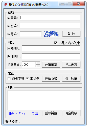 骨头QQ书签自动收藏器 V2.0 绿色版