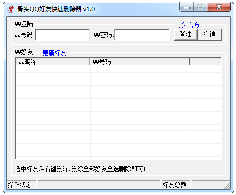 骨头QQ好友快速删除器 V1.0 绿色版