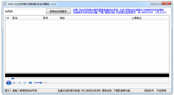 QQ空间音乐提取器 V1.0 绿色版