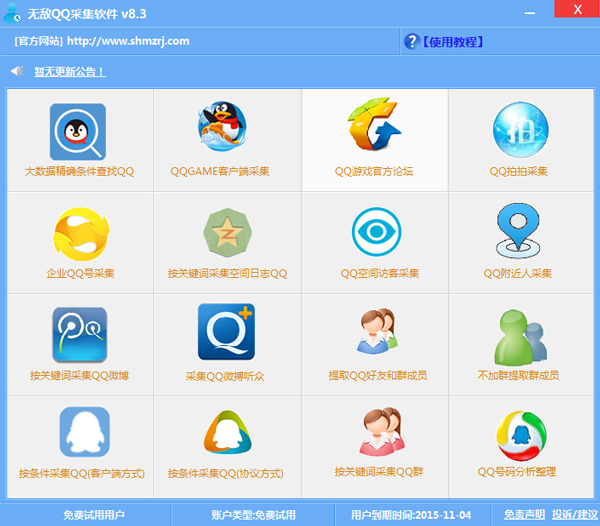 无敌QQ采集软件 V8.3