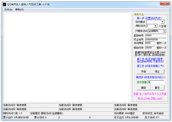 QQ城市达人超级人气互访工具 V1.0 绿色版