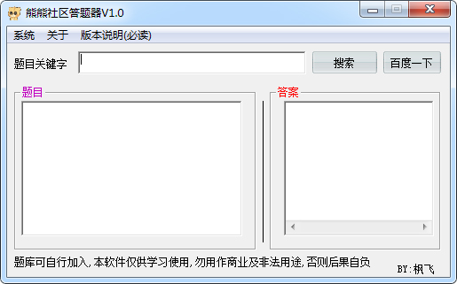 熊熊社区答题器 V1.0 绿色版