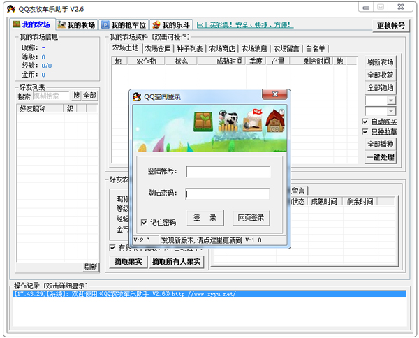 QQ农牧车乐助手 V2.6 绿色版