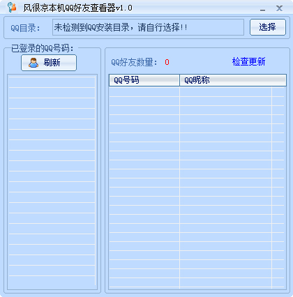 风很凉本机QQ好友查看器 V1.0 绿色版