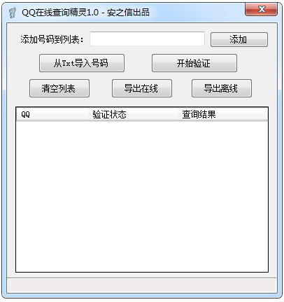 安之信QQ在线查询精灵