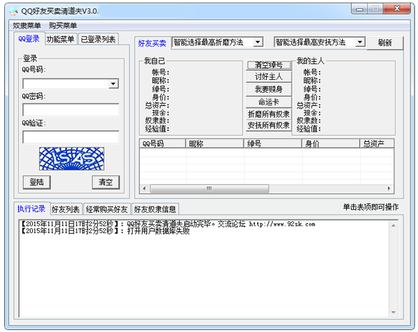 QQ好友买卖清道夫 V3.1 绿色版