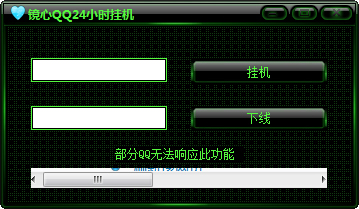 镜心QQ24小时挂机 V1.0 绿色版