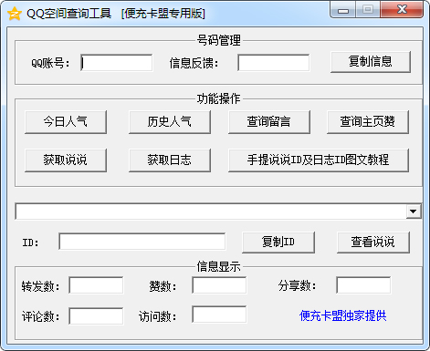 QQ空间查询工具 V1.1 绿色版