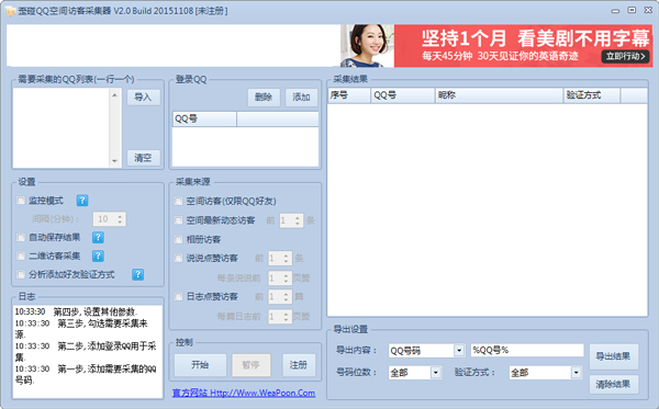歪碰QQ空间访客采集器 V2.0.20151108 绿色版