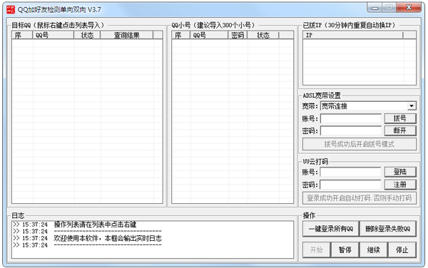 QQ加好友检测单向双向 V3.7 绿色版