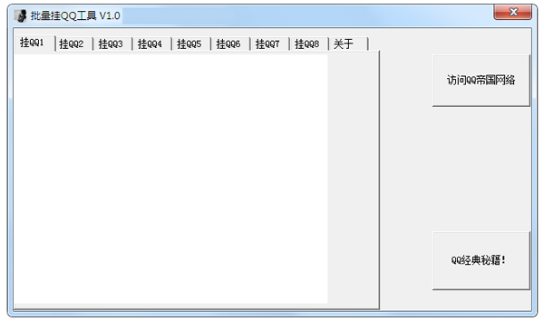 批量挂QQ工具 V1.0 绿色版