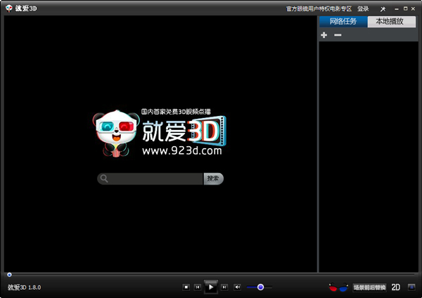 就爱3D播放器 V1.8.1