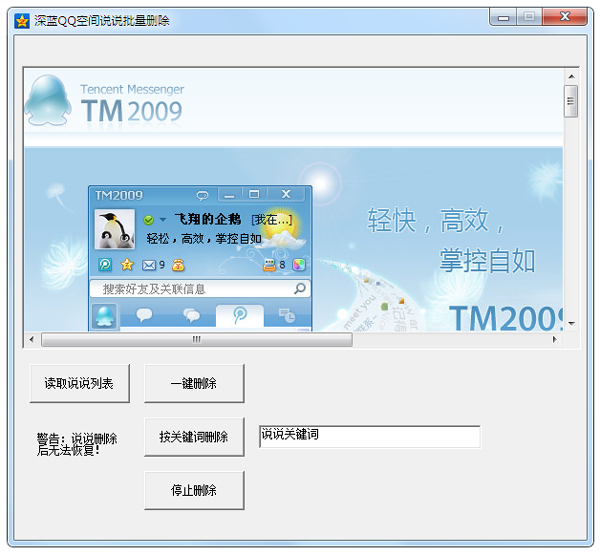 深蓝QQ空间说说批量删除 V2.7 绿色版