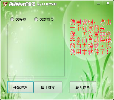 萌萌哒QQ群发软件 V1.0 绿色版