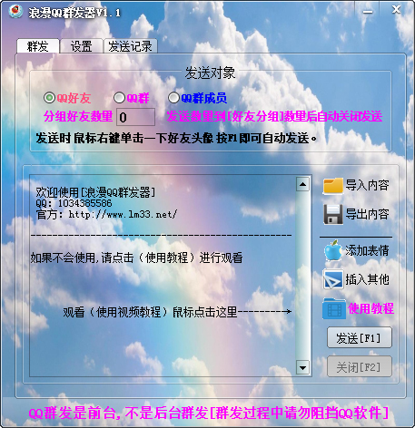 浪漫QQ群发器 V1.1 绿色版