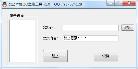 禁止本地QQ登录工具 V1.0 绿色版