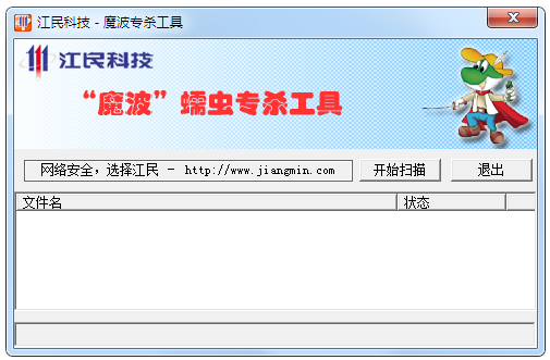 江民魔波专杀工具 V1.0 绿色版