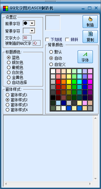 QQ文字头像ASCII制作机 V1.0 绿色版