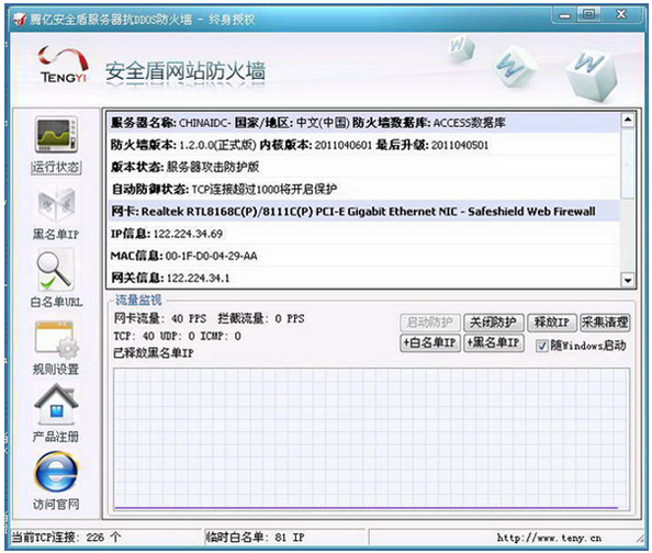 腾亿安全盾抗DDOS防火墙 V2.5.5.2