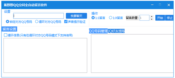 蕉野野QQ空间全自动留言软件 V1.0 绿色版