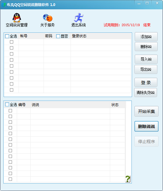 布凡QQ空间说说删除软件 V1.0 绿色版