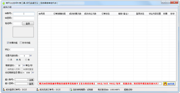 晴天QQ空间秒赞工具 V2.1.6 绿色版