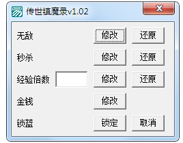 传世镇魔录修改器 V1.02 绿色版