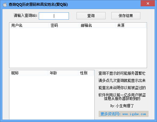 查询QQ历史密码和真实姓名 V1.0 绿色版