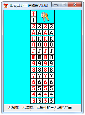 牛奋JJ记牌器 V0.8.0 绿色版
