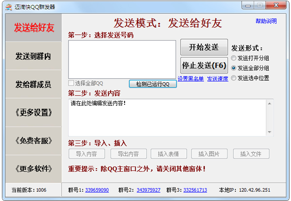 迈滴快QQ群发器 V1006