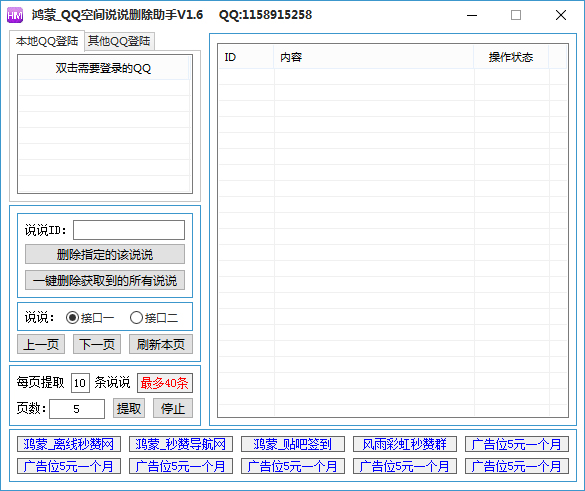 鸿蒙QQ空间说说删除助手 V1.6 绿色版