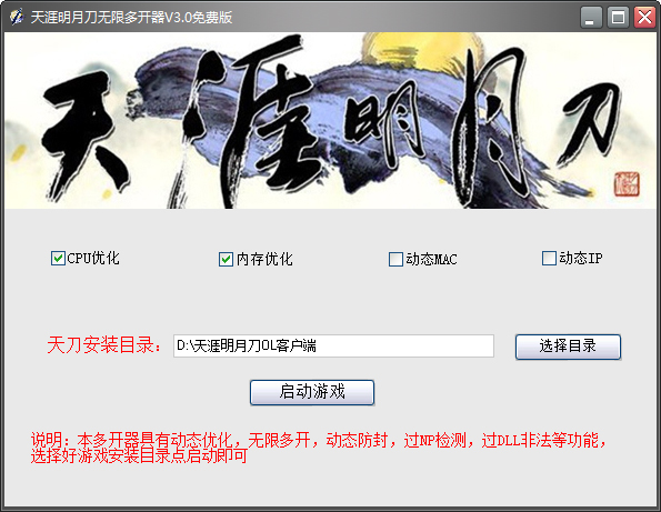 天涯明月刀多开器 V3.0 绿色版