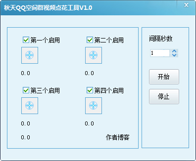 秋天QQ群视频刷花工具 V1.0 绿色版