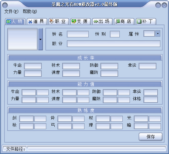 圣魔之光石ROM修改器 V2.0 绿色最终版