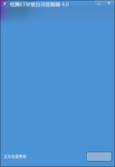 QQ炫舞ET自动答题器 V4.0 绿色版