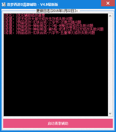 造梦西游3清澈辅助 V4.9 绿色版