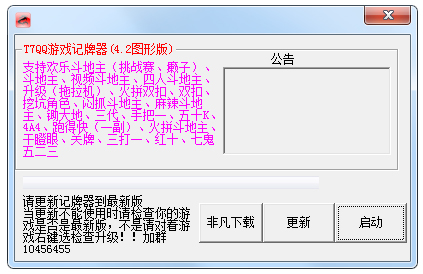 T7QQ游戏记牌器 V4.2 绿色版