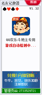 老友QQ欢乐记牌器 V1.32